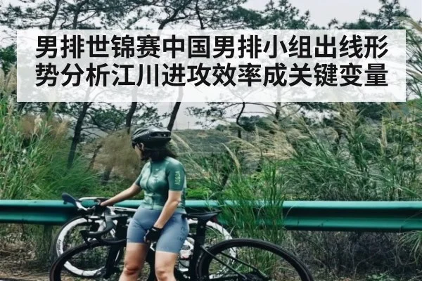 男排世锦赛中国男排小组出线形势分析江川进攻效率成关键变量
