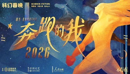 开云体育官网-罗小茗：疯狂加速的世界里，何为真正的奔跑 | 2026科幻春晚评论